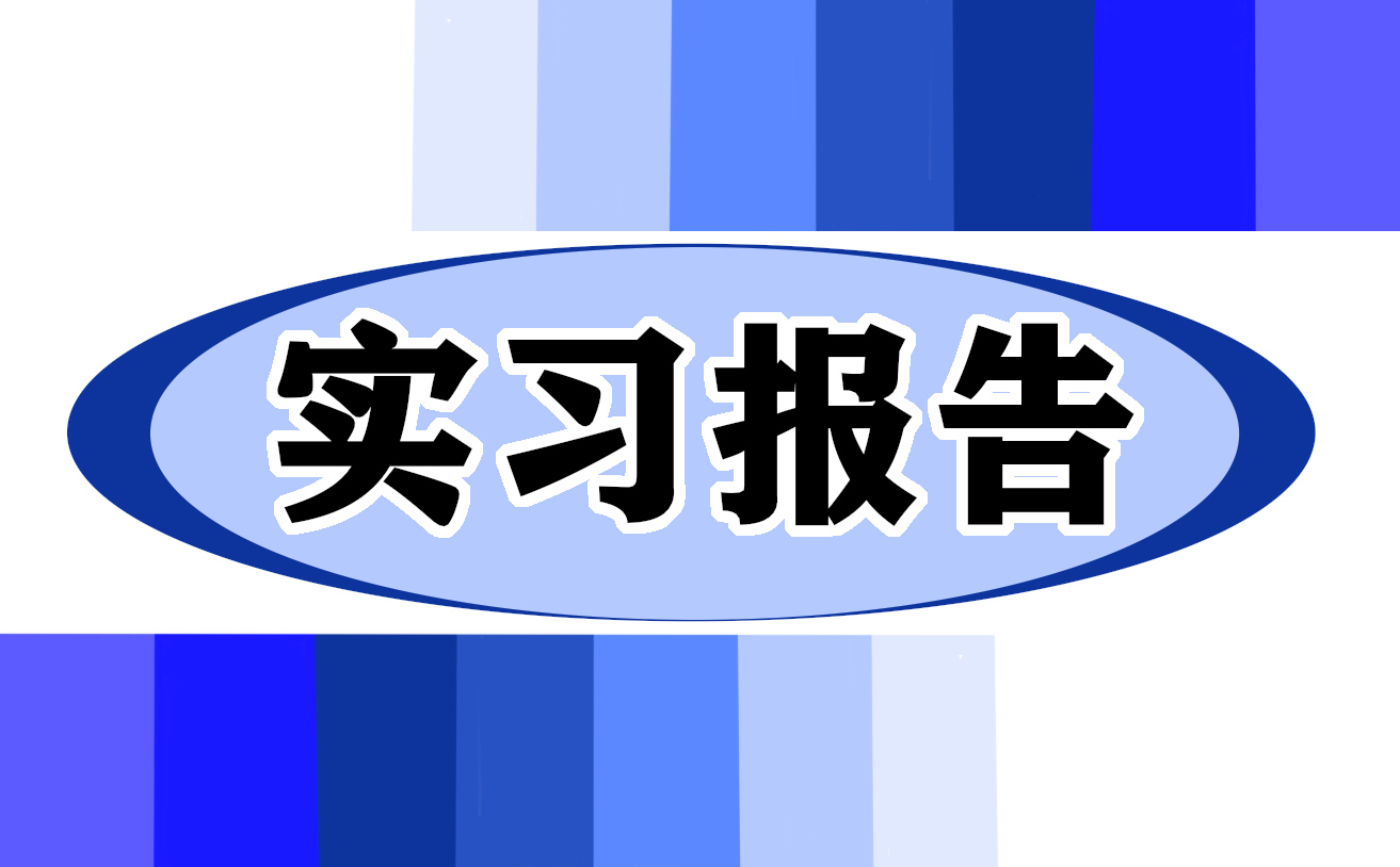 平面设计顶岗实习报告总结大全10篇