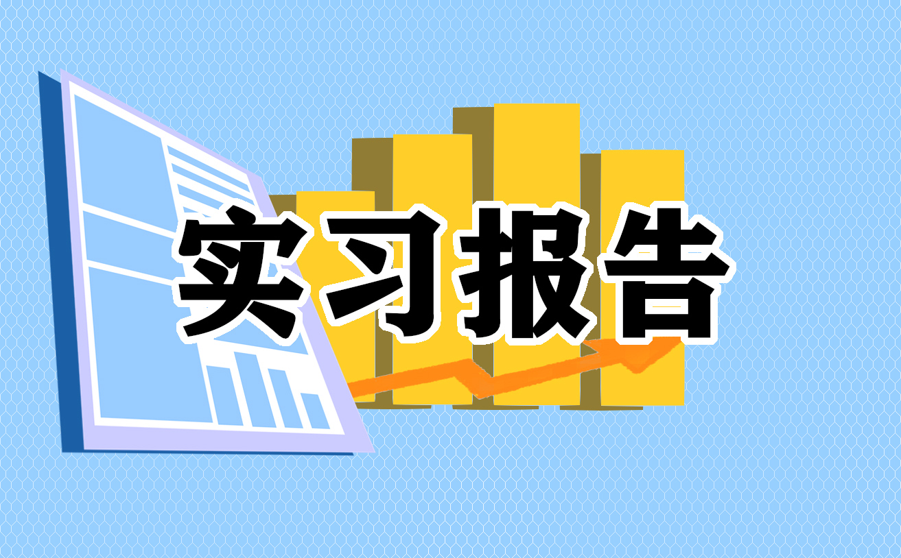 室内设计顶岗实习报告素材模板5篇