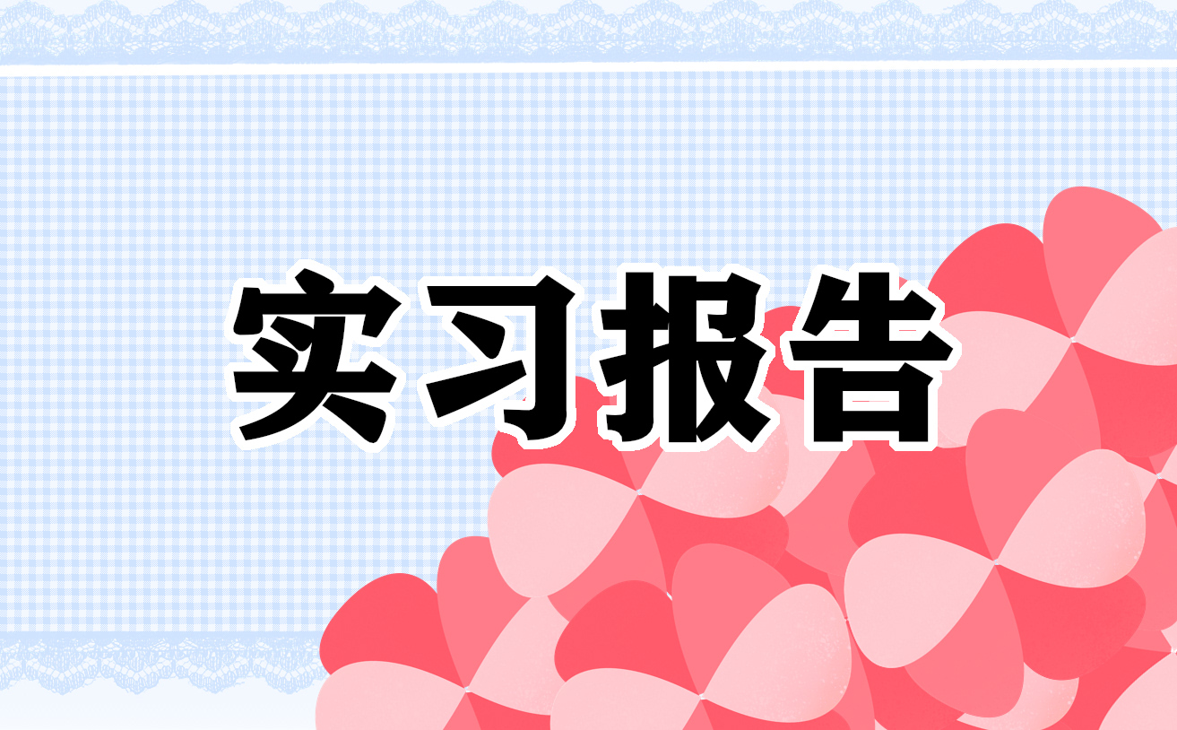 社区实习个人总结报告（10篇）范文