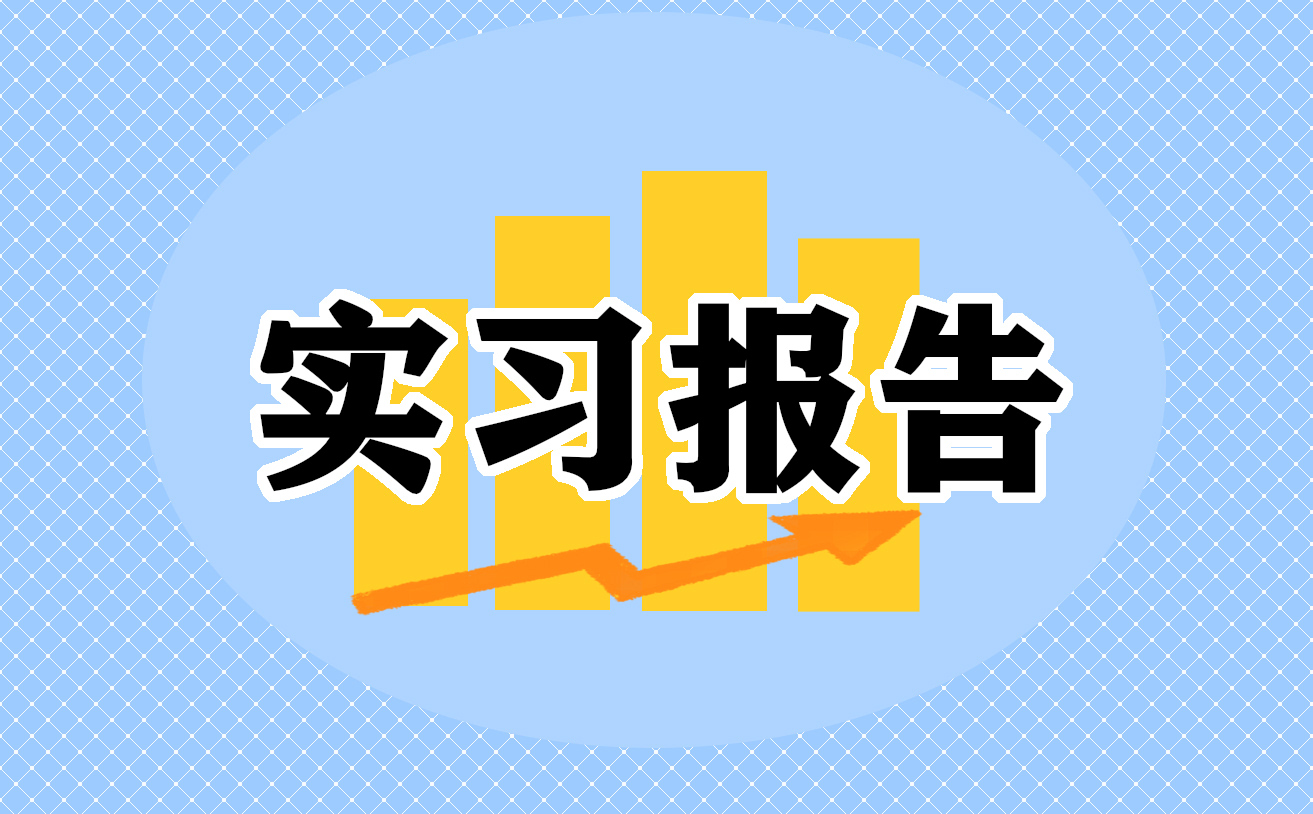 办公室文员实习报告素材7篇