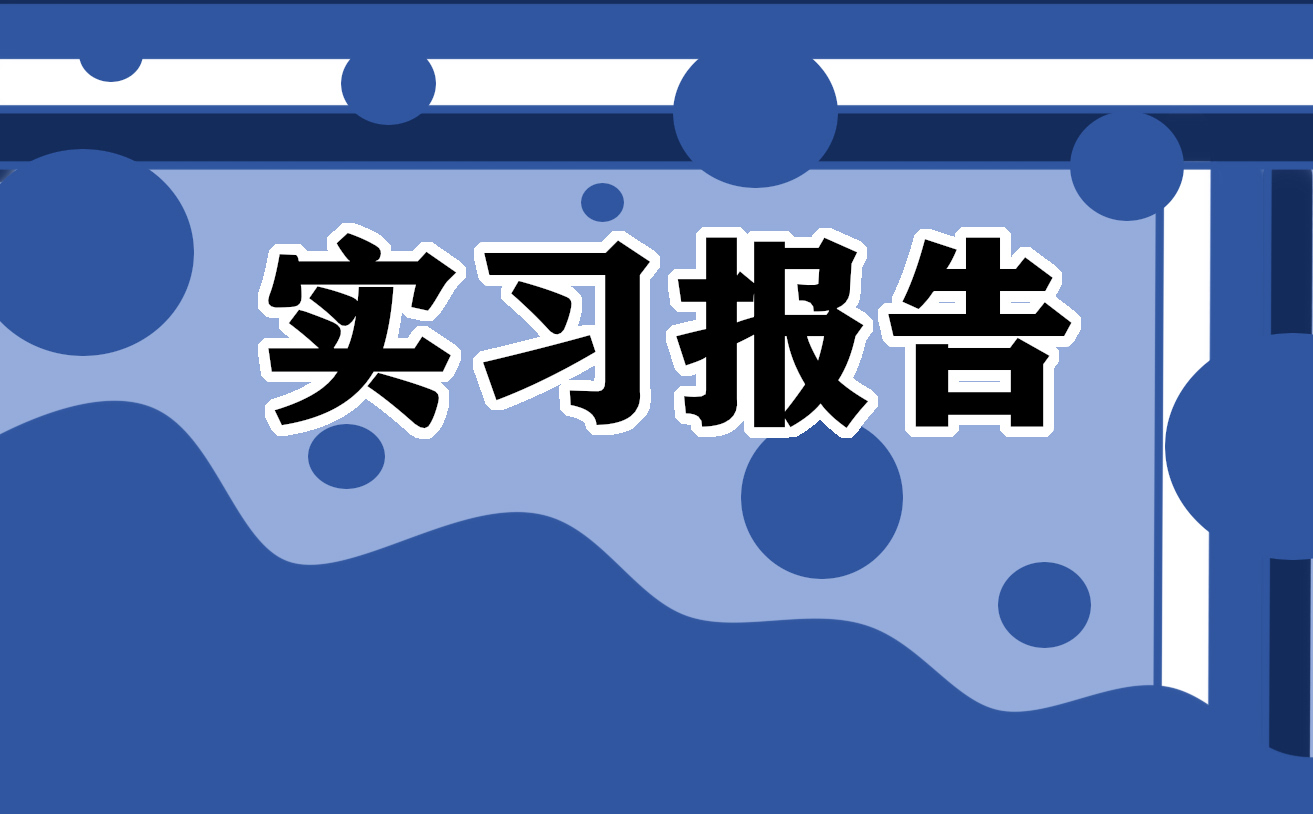 财务管理实习报告最新范文10篇