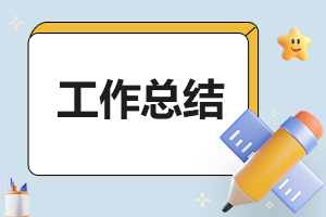 员工的实习工作总结优秀报告7篇