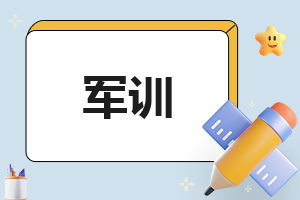 大学军训心得体会500字新版6篇