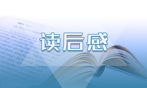 中外名著读书笔记读书心得8篇