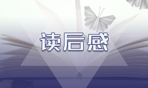 《艾青诗选》七年级读后感悟心得范文【五篇】