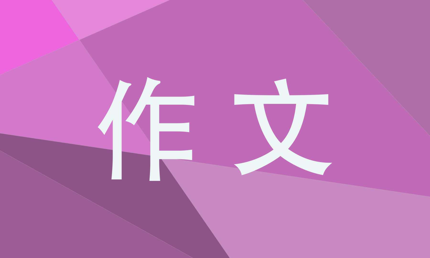 端午高一作文800字