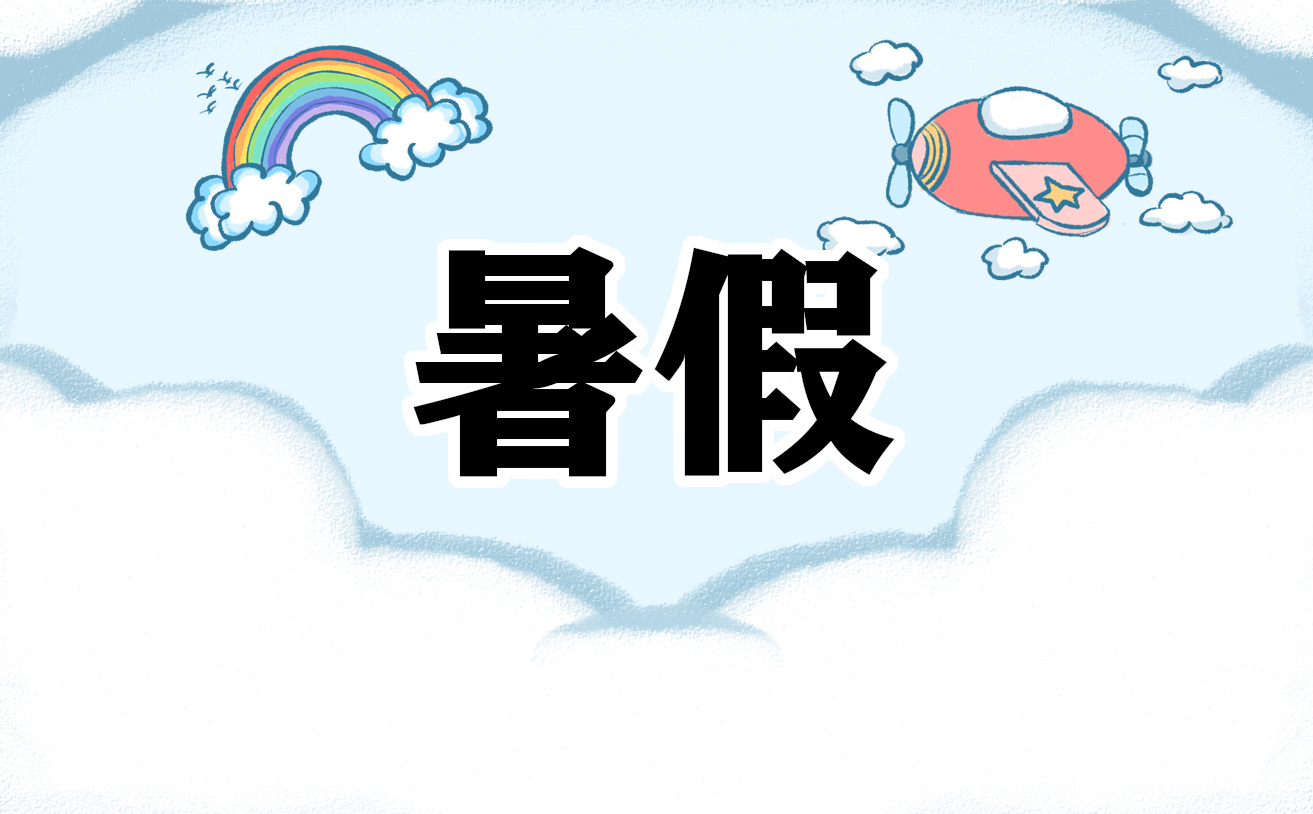 2022小学生暑假计划怎么制定