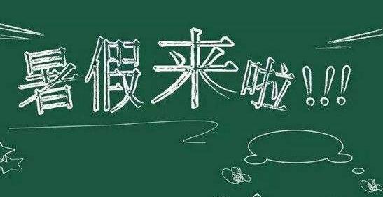 上海中小学放暑假时间2020_上海发布中小学放暑假时间