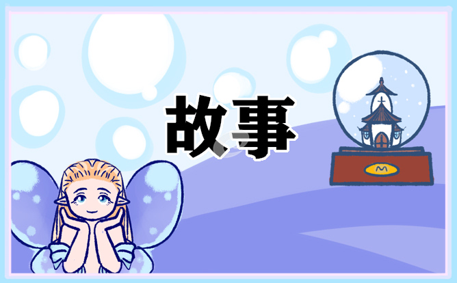 民间神话故事睡前故事内容