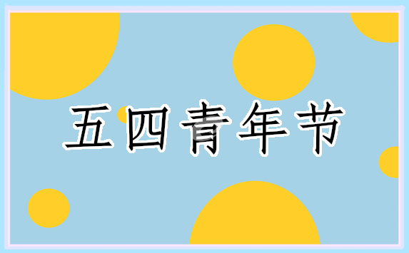 2022初中庆祝青年节的随笔作文素材800字