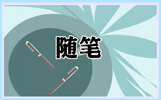 班主任教育随笔500字10篇