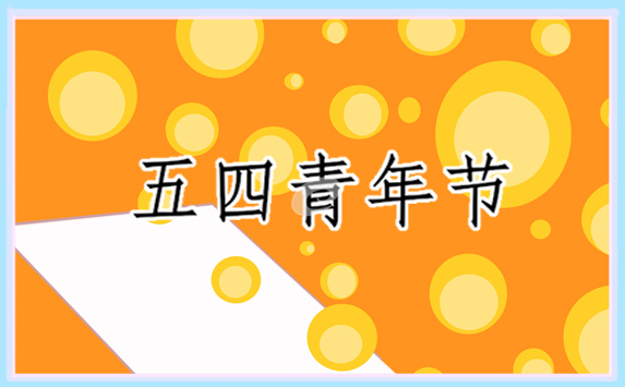 2022关于五四青年节的作文1000字精选5篇