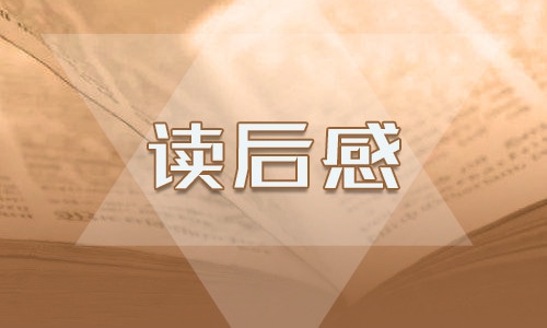 2023朝花夕拾读后感500字（7篇）