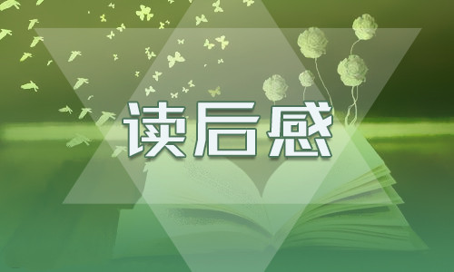 热门《童年》学生读书笔记（7篇）