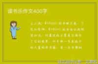 作文乐100字作文开头300字