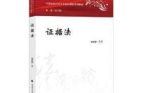 《证据法检索一本通（上下）》读后感100字