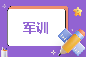 2023军训后的收获和感想(精选10篇)